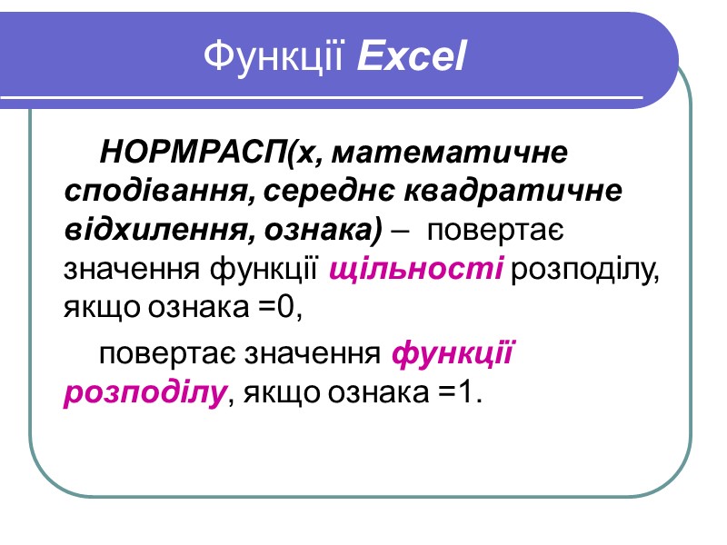 Функції Excel НОРМРАСП(x, математичне сподівання, середнє квадратичне відхилення, ознака) –  повертає значення функції